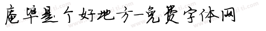 庵埠是个好地方字体转换