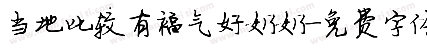 当地比较有福气好奶奶字体转换