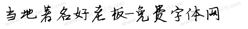 当地著名好老板字体转换