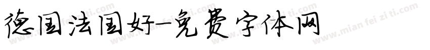 德国法国好字体转换