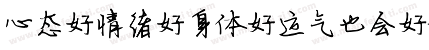 心态好情绪好身体好运气也会好字体转换