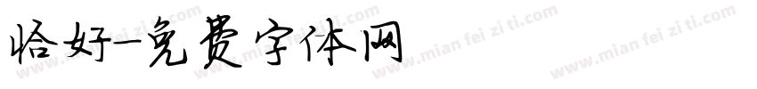 恰好字体转换