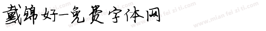 戴锦好字体转换