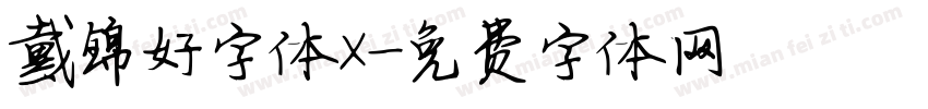 戴锦好字体X字体转换