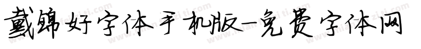 戴锦好字体手机版字体转换