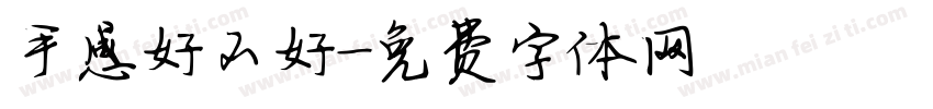 手感好不好字体转换
