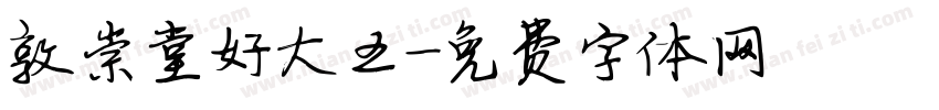 敦崇堂好大王字体转换