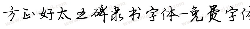 方正好太王碑隶书字体字体转换