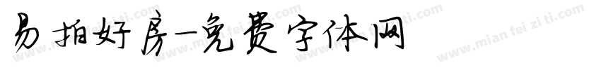 易拍好房字体转换