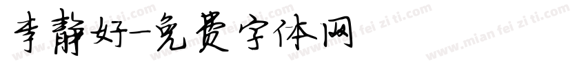 李静好字体转换
