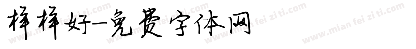 样样好字体转换