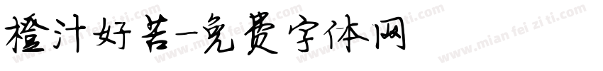 橙汁好苦字体转换