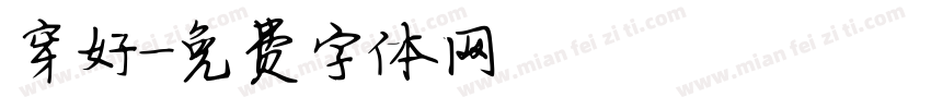 穿好字体转换