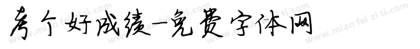 考个好成绩字体转换