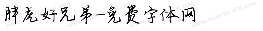 胖虎好兄弟字体转换