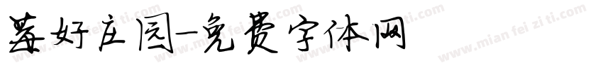 莓好庄园字体转换