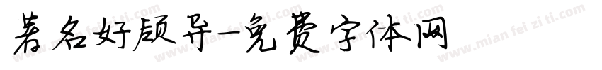著名好领导字体转换