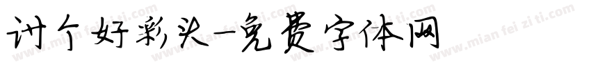 讨个好彩头字体转换