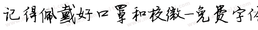 记得佩戴好口罩和校徽字体转换