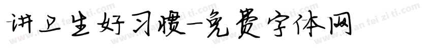 讲卫生好习惯字体转换