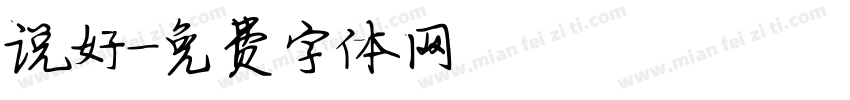 说好字体转换