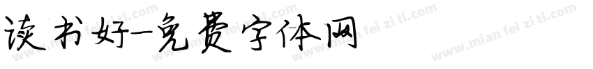 读书好字体转换