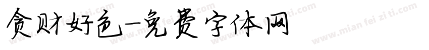 贪财好色字体转换