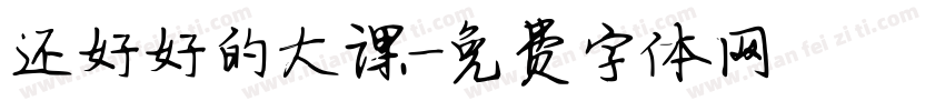 还好好的大课字体转换