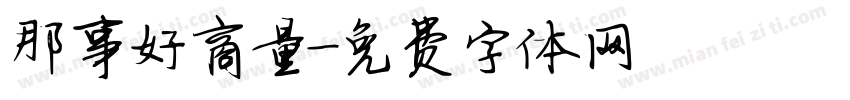 那事好商量字体转换
