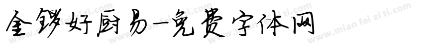 金锣好厨易字体转换