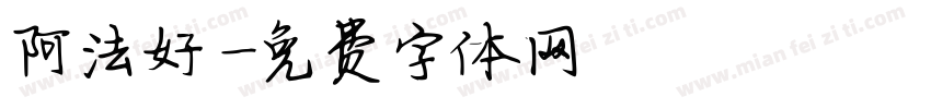 阿法好時字体转换