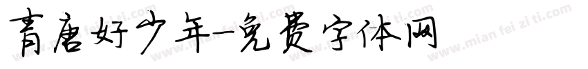 青唐好少年字体转换