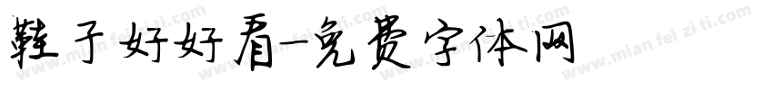 鞋子好好看字体转换