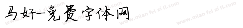 马好字体转换