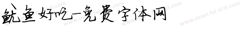鱿鱼好吃字体转换