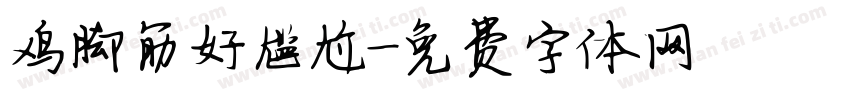 鸡脚筋好尴尬字体转换