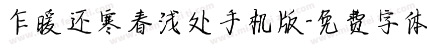 乍暖还寒春浅处手机版字体转换