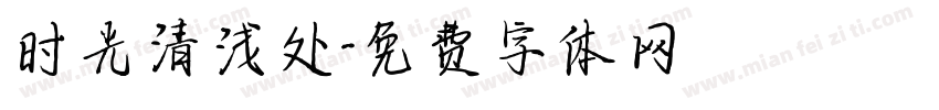时光清浅处字体转换