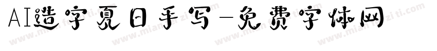 AI造字夏日手写字体转换
