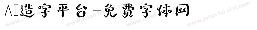 AI造字平台字体转换