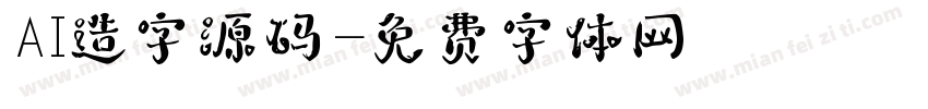 AI造字源码字体转换