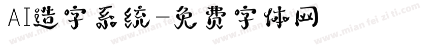 AI造字系统字体转换