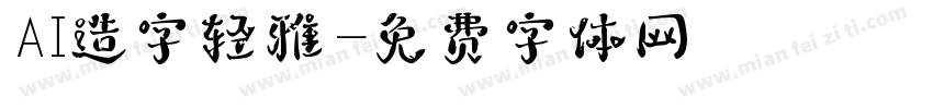 AI造字轻雅字体转换