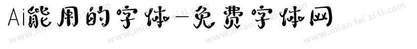 Ai能用的字体字体转换