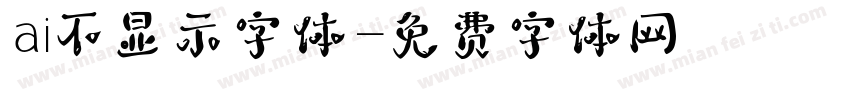 ai不显示字体字体转换