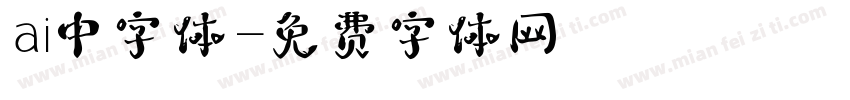 ai中字体字体转换