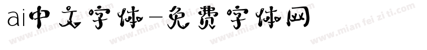 ai中文字体字体转换