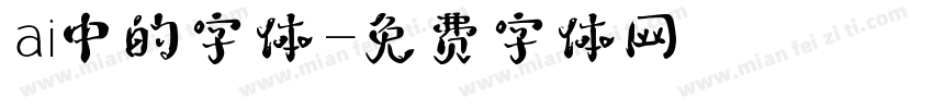 ai中的字体字体转换
