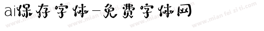ai保存字体字体转换