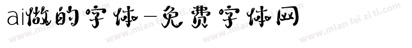 ai做的字体字体转换